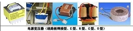電源變壓器(線路板焊接型、E型、R型、C型、D型)