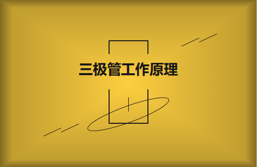 三極管工作原理及作用詳解，一文讀懂！