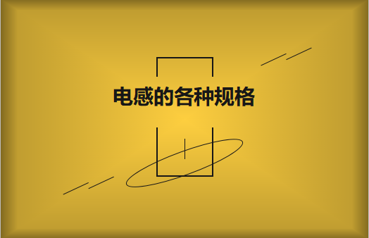 電感的各種規(guī)格及類型對照，他們有哪些作用?