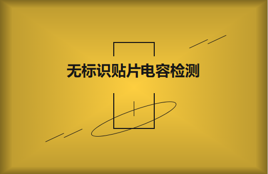 如何對無標(biāo)識貼片電容的容量估算、檢測和代換?