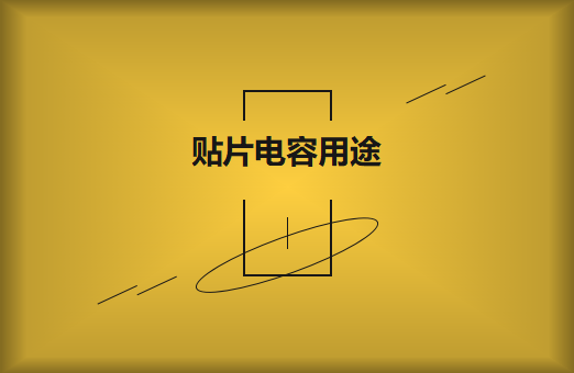 貼片電容是什么？貼片電容有什么用途