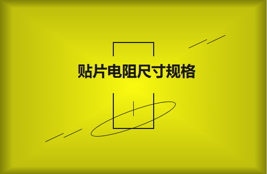 常用貼片電阻封裝尺寸規(guī)格有哪些？