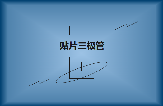 半導(dǎo)體貼片三極管簡(jiǎn)介，作用有哪些?