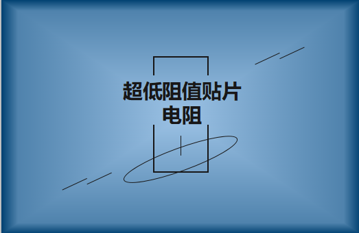 什么是超低阻值貼片電阻，用途有哪些?