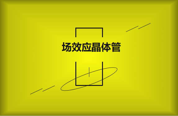 什么是場效應(yīng)晶體管？請看詳細解說