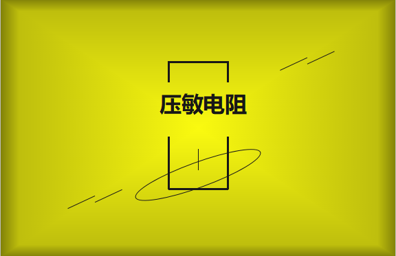 壓敏電阻的有哪些過熱保護技術(shù)？