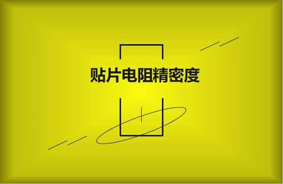 貼片電阻精密度具備有哪些優(yōu)勢？