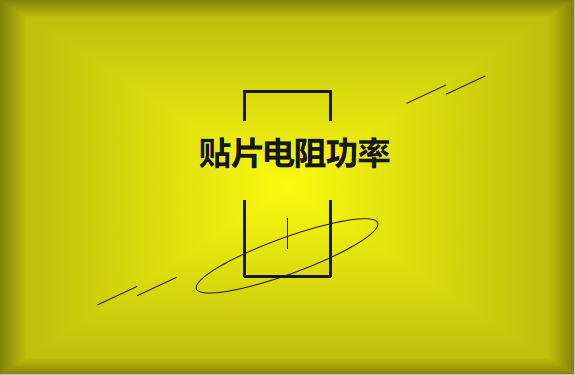 怎么區(qū)分貼片電阻功率的大??？
