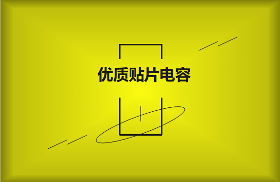 如何區(qū)分優(yōu)質(zhì)貼片電容與劣質(zhì)貼片電容？