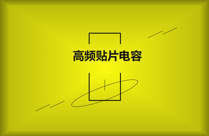 什么高頻貼片電容？特點有哪些？